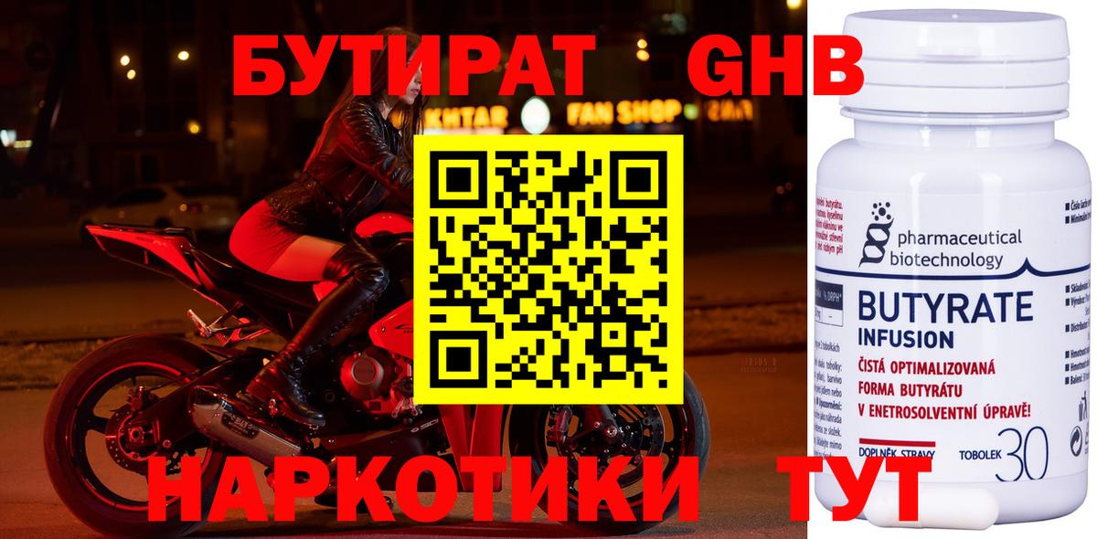 Гусиноозёрск  БУТИРАТ  Вход с VPN  Бутират BDO 33% 