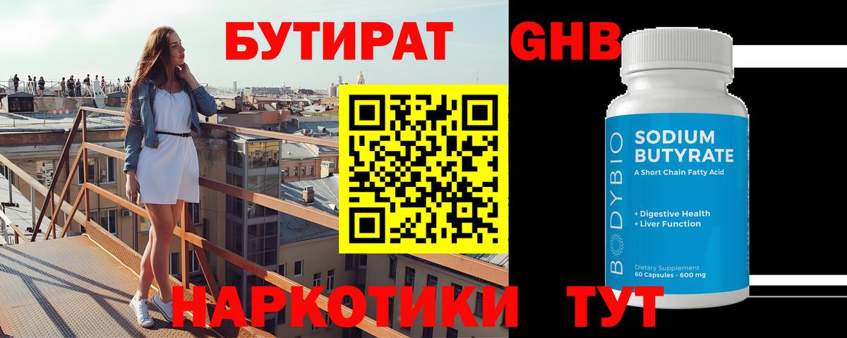 БУТИРАТ GHB Гусиноозёрск