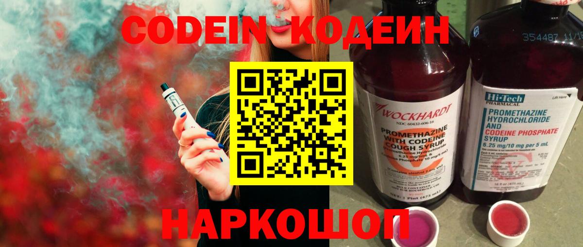 Codein напиток Lean (лин) Гусиноозёрск